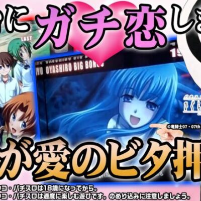 【パチスロひぐらしのなく頃に祭】この台にガチ恋しました！【パチンコ】