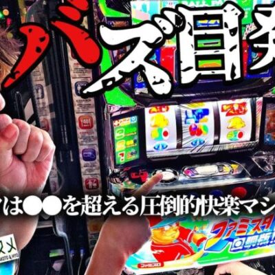 【ファミスタぁ!!】賛否アリ!? いや…どう打っても興奮と甘さしかない神台だったんだが？ #合法的ナ快楽ノススメ #HYO. #マコト【考察系youtuber】