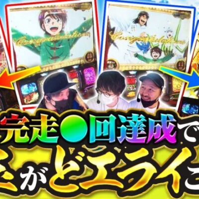 【スマスロ からくりサーカス】完走を連発させた結果､おっスロ史上最高出玉記録を達成!!【おっさんずスロ　第187話(3/4)】