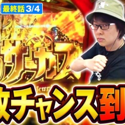 【スマスロ からくりサーカス】待望の超からくりサーカスへ!!更に運命の一劇では寺井の必殺技が炸裂!!【オムニバズ　最終話(3/4)】