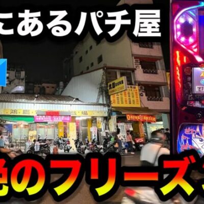 【台湾１日目】覇王伝零でフリーズ３回した怪しいパチンコ屋に潜入【狂いスロサンドに入金】ポンコツスロット６６０話