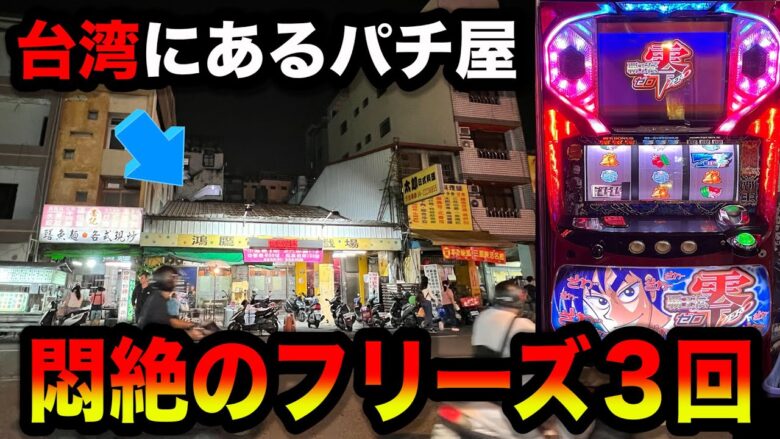 【台湾１日目】覇王伝零でフリーズ３回した怪しいパチンコ屋に潜入【狂いスロサンドに入金】ポンコツスロット６６０話