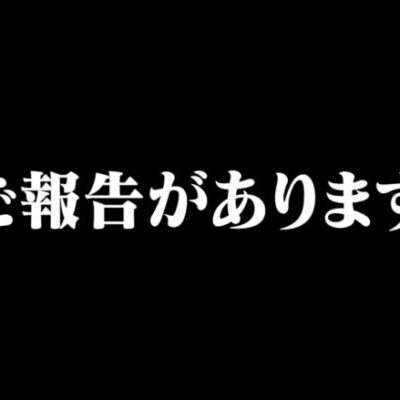 ご報告があります