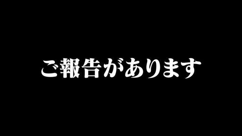 ご報告があります