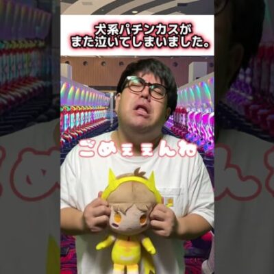 【パチンコ】スイカを取りこぼして泣く犬系スロッター