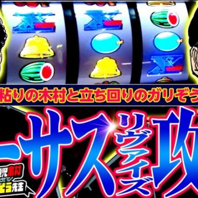 バーサスリヴァイズ攻略!! ノーマルタイプの匠がマニアックに教えます!!!  パチンコ・パチスロ実戦番組「問題児木村～教えて！ガリぞう先生」第9話(3/4)　#木村魚拓 #ガリぞう