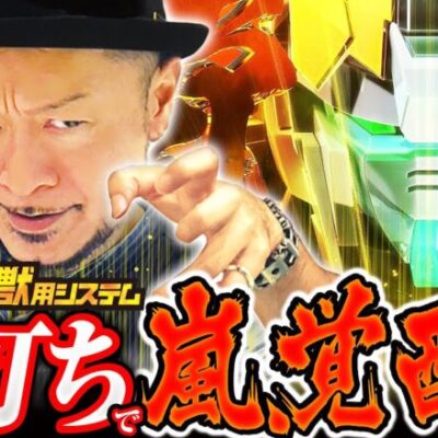 【新システム・獣打ちで覚醒!?】明日に向かって打てF 第15回 後編《嵐》パチスロ機動戦士ガンダムユニコーン［パチスロ・スロット］