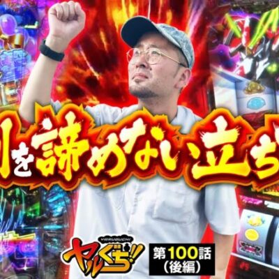 【ヴヴヴ】逆転のために荒い機種を打ち、記念すべき１００話目を勝利で終えることはできたのか!?【ヤルぐち!!　第100話 後編】