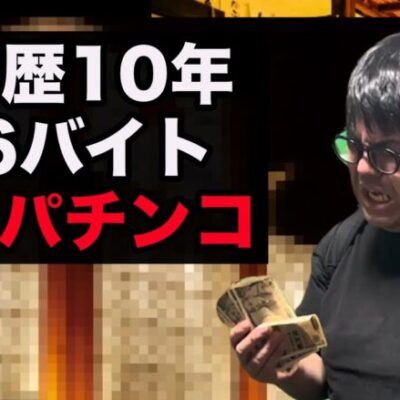 【パチンコ】夢見て上京したのにパチ屋しか行かない男【パチンコント】