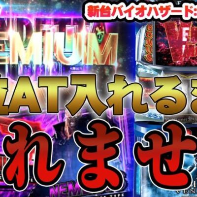 【パチスロ生配信】激アツの周年日にバイオで万枚出す！！！【東京都南千住】