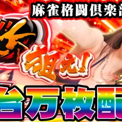 【新台生配信】新台の麻格で最速万枚出す！！！【麻雀格闘倶楽部 覚醒】