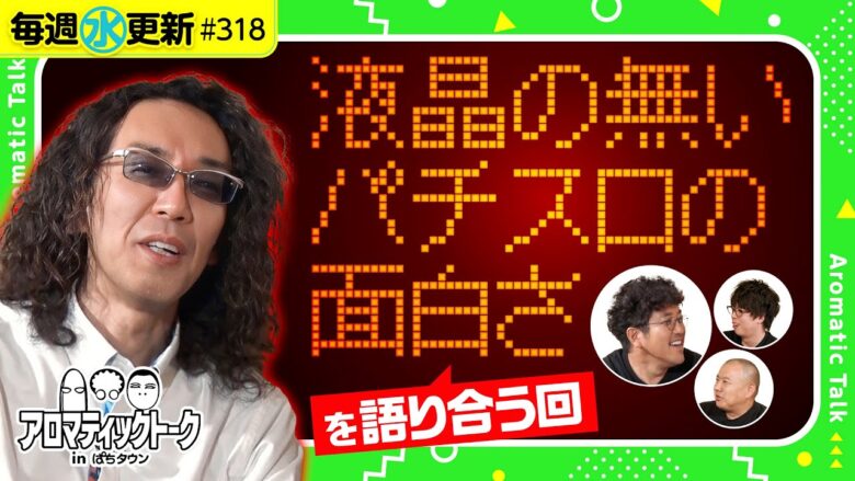 【パチスロに液晶は必要ない!?】アロマティックトークinぱちタウン 第318回《木村魚拓・沖ヒカル・グレート巨砲・ジロウ》★★毎週水曜日配信★★