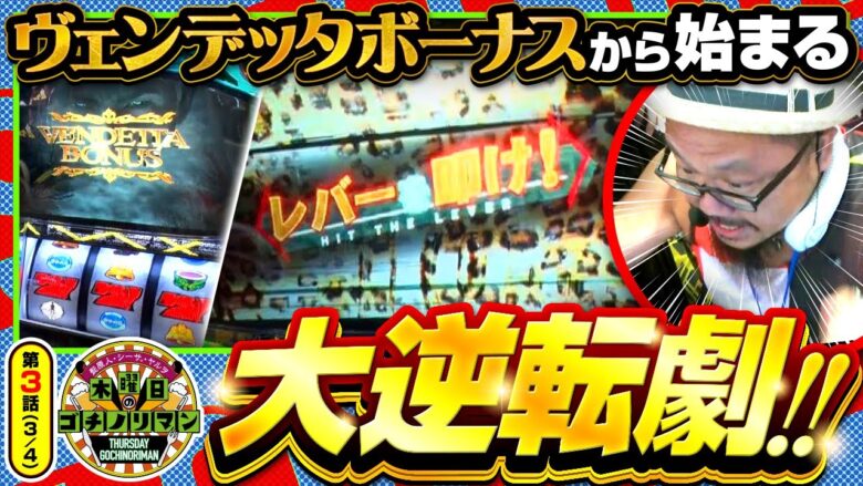 【スマスロ バイオハザード：ヴェンデッタ】危機的状況から髭原人が奇跡を巻き起こす!!【木曜日のゴチノリマン　第3話(3/4)】