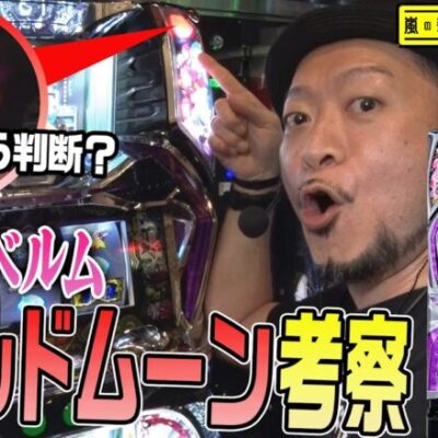 【回胴式遊技機 グランベルム】～面白いと評判の新台！様々な抽選が優遇される"ブラッドムーン"状態に突入!!～ 嵐の新台考察TV#30《嵐》[必勝本WEB-TV][パチンコ][パチスロ][スロット]