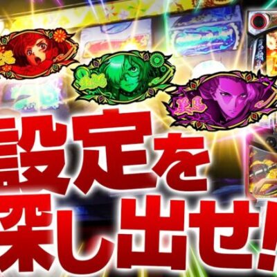 【甲鉄城のカバネリ】カバネリの高設定ツモ！？並びの仕掛けから、高設定を探しだせ！【SNSライター迷探偵おゆん：File90】[パチスロ][スロット]