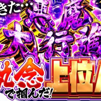 【我慢の展開からの悪魔大行進！この一撃に全てを懸ける】松本バッチの成すがままに！223話《松本バッチ・鬼Dイッチー》スマスロキン肉マン～7人の悪魔超人編～［パチンコ・パチスロ・スロット］