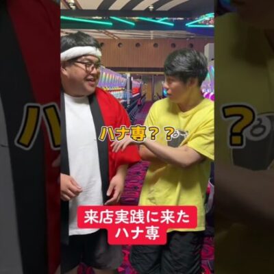 【パチンコ】来店実践に来たハナ専