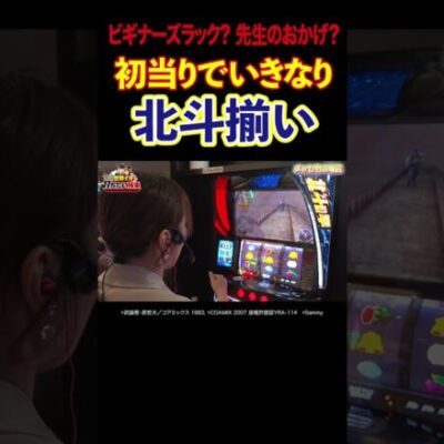 【先生がよかった？】初当りでいきなり激アツ演出を引くナツ美【世界イチ打ちたい授業 第1回前編】 #Shorts