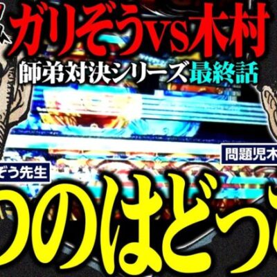 師弟対決シリーズ最終話!! 勝つのはどっちだ!?  パチンコ・パチスロ実戦番組「問題児木村～教えて！ガリぞう先生」第9話(4/4)　#木村魚拓 #ガリぞう