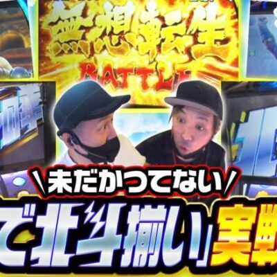 【スマスロ北斗の拳】スマスロ北斗動画初レベルの「ダブル北斗揃い」で神展開に!!【おっさんずスロ　第188話(4/4)】