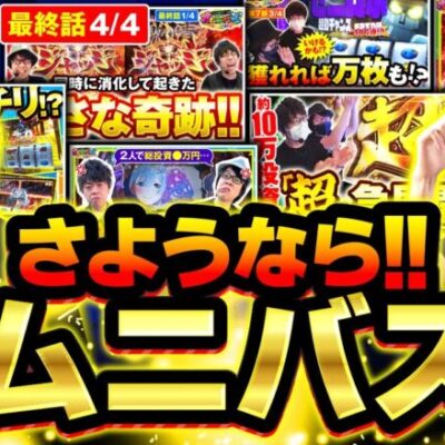 【スマスロ北斗の拳】ついに最終回!!２人は華々しい最期を迎えられたのか!?【オムニバズ　最終話(4/4)】