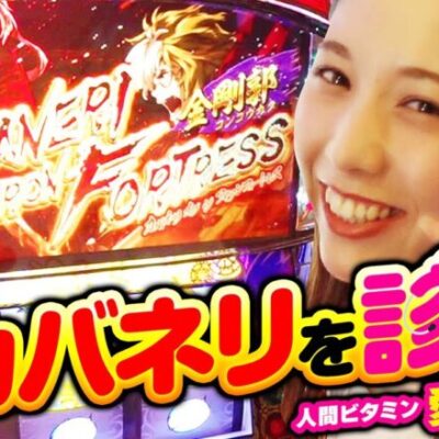 【カバネリ】狙いはズバピタ!!高設定診断開始です❤【回胴活力 ビタミン　第2話】
