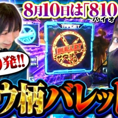 【スマスロ バイオハザード：ヴェンデッタ】勝負所のクリチャーバトル！気合いのレバーオンで大量報酬獲得なるか！？【サバ女!!　第61話】
