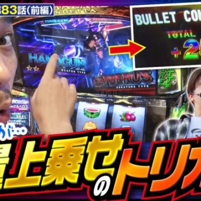 【ヴェンデッタ】スマスロバイオヴェンデッタで大量上乗せ!破壊力抜群のハンドガン…!?【BORDERLINE2　第83話】