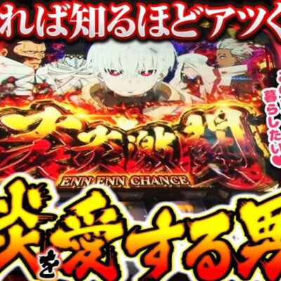 【嵐が炎炎ノ消防隊をアツく語る】明日に向かって打てF 第16回 前編《嵐》パチスロ炎炎ノ消防隊［パチスロ・スロット］