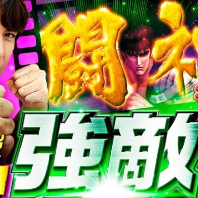 新番組【懐かしい名機に震える！レビンが北斗強敵を実戦】あの名機は今!?第1回《レビン》パチスロ北斗の拳 強敵［パチスロ・スロット］