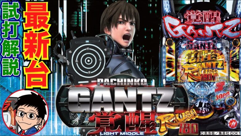 【パチンコ 新台】ライトミドルながら右打ち中の約55%で3000個の出玉！「ぱちんこ GANTZ 覚醒 RUSH180（OK!!）」をパチ7せせりくんが試打解説！【パチンコ】【パチ7】