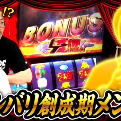 【スマスロ北斗の拳】ジャンバリを創った立役者のひとり！伝説の迷物ディレクター見参!!【ヒカル・ウシオの試写会　第32話 前編】