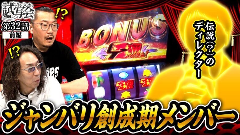 【スマスロ北斗の拳】ジャンバリを創った立役者のひとり！伝説の迷物ディレクター見参!!【ヒカル・ウシオの試写会　第32話 前編】