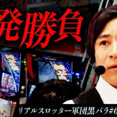 【スマスロ北斗の拳】リアルスロッター軍団黒バラ【コウタロー】#69