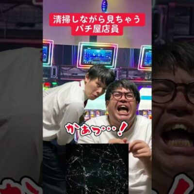 【パチンコ】清掃しながら見るパチ屋店員