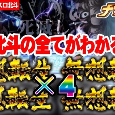 【神回】衝撃の連続無想転生３回！更にフリーズも引いて…。【スマスロ北斗の拳】