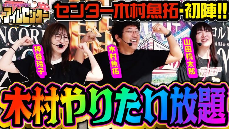 センター木村魚拓、初陣!! やりたい放題のスロ実戦開幕!!! 「アイムセンター」第3話(1/4)#09 #木村魚拓  #神谷玲子 #山田桃太郎