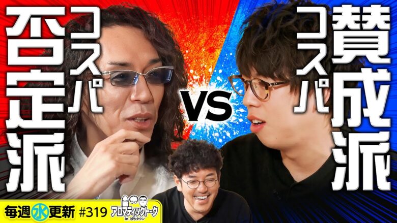 【コスパで考えるのやめない？】アロマティックトークinぱちタウン 第319回《木村魚拓・沖ヒカル・グレート巨砲・ジロウ》★★毎週水曜日配信★★