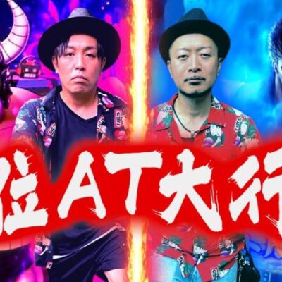 【スマスロキン肉マン・スマスロ北斗の拳】～兄弟揃って上位ATで爆出し!?～『銭バカ』第66話(後編)《嵐・くり》[必勝本WEB-TV[パチスロ]