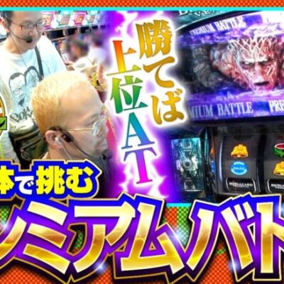 【スマスロ バイオハザード：ヴェンデッタ】天国か地獄か…これがバイオ:ヴェンデッタの最もアツい50%!!【木曜日のゴチノリマン　第3話(4/4)】