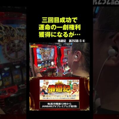 【スマスロ からくりサーカス】ウシオ、最短で運命の一劇!? #Shorts