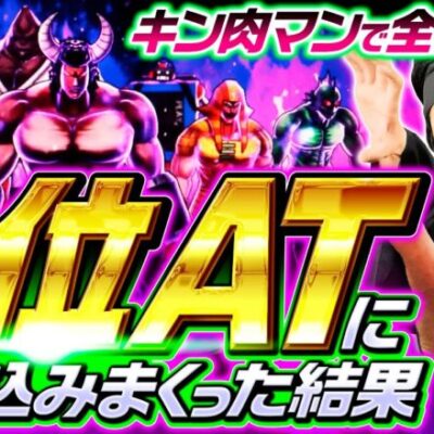 新番組【とんでもないスランプグラフ!?悪魔大行進で一撃出玉】全ツッパ田中くん 第2回《田中逆回転》スマスロキン肉マン～7人の悪魔超人編～［スマスロ・パチスロ・スロット］