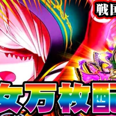 【パチスロ生配信】萌豚が愛の力で万枚出す！コンプもする！！！【戦国乙女4】