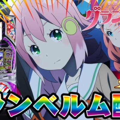 【パチスロ生配信】大人気グランベルムで万枚出す！！！！【回胴式遊技機グランベルム】