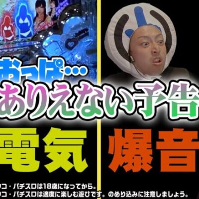 ありえない予告を勝手に考えてみた【パチンコ】