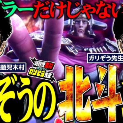 ガリぞう先生のスマスロ北斗の拳攻略!!  パチンコ・パチスロ実戦番組「問題児木村～教えて！ガリぞう先生」第10話(1/4)　#木村魚拓 #ガリぞう