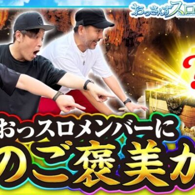 【スマスロ北斗の拳】とっても嬉しいご褒美をおっスロメンバーにプレゼント!!【おっさんずスロ　第189話(1/4)】