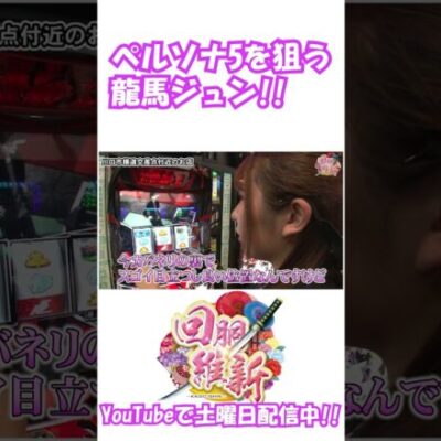 【ペルソナ5】龍馬ジュン、ヒキ時が完璧なレア役!! #Shorts