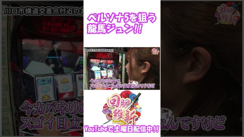 【ペルソナ5】龍馬ジュン、ヒキ時が完璧なレア役!! #Shorts