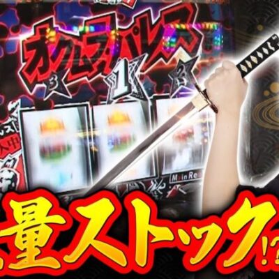 【パチスロペルソナ5】過去の傾向を基にサミー機種狙いでペルソナ5確保！龍馬の狙い台は高設定なのか！？【回胴維新　第6話】